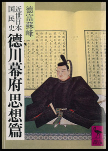 近世日本国民史 徳川幕府思想篇 電子書籍版