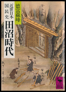 近世日本国民史 田沼時代 電子書籍版