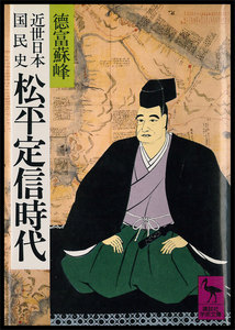 近世日本国民史 松平定信時代 電子書籍版