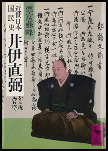 近世日本国民史 井伊直弼 電子書籍版