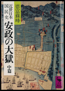近世日本国民史 安政の大獄 中篇 電子書籍版