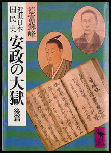 近世日本国民史 安政の大獄 後篇 電子書籍版