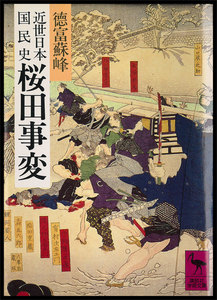 近世日本国民史 桜田事変 電子書籍版