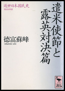 近世日本国民史 遣米使節と露英対決篇 電子書籍版