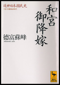 近世日本国民史 和宮御降嫁 電子書籍版