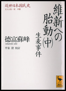 近世日本国民史 維新への胎動 (中) 生麦事件 電子書籍版
