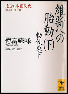 近世日本国民史 維新への胎動 (下) 勅使東下 電子書籍版