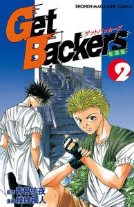 Get Backers 奪還屋 (2) 電子書籍版