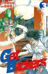 Get Backers 奪還屋 (3) 電子書籍版