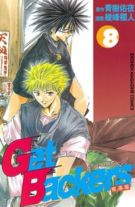 Get Backers 奪還屋 (8) 電子書籍版