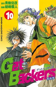 Get Backers 奪還屋 (10) 電子書籍版