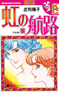 虹の航路 (5) 電子書籍版