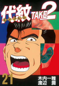 代紋<エンブレム>TAKE2 (21) 電子書籍版