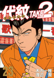 代紋<エンブレム>TAKE2 (23) 電子書籍版
