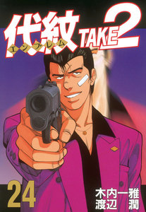 代紋<エンブレム>TAKE2 (24) 電子書籍版