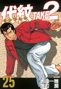 代紋<エンブレム>TAKE2 (25) 電子書籍版