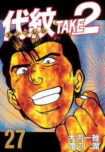 代紋<エンブレム>TAKE2 (27) 電子書籍版
