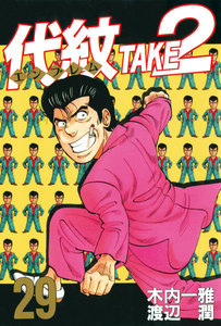 代紋<エンブレム>TAKE2 (29) 電子書籍版