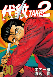 代紋<エンブレム>TAKE2 (30) 電子書籍版