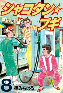 シャコタン★ブギ (8) 電子書籍版