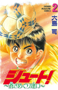 シュート! ～蒼きめぐり逢い～ (2) 電子書籍版
