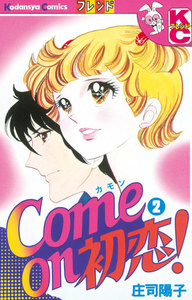 Come on 初恋! (2) 電子書籍版
