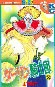 ダーリン騎士団 (2) 電子書籍版