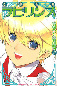 素敵探偵ラビリンス (2) 電子書籍版