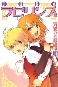 素敵探偵ラビリンス (3) 電子書籍版