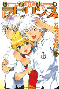 素敵探偵ラビリンス (5) 電子書籍版