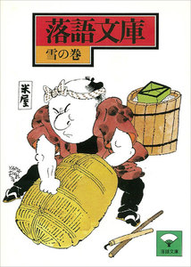 落語文庫 (4) 雪の巻 電子書籍版