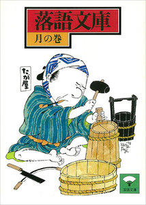 落語文庫 (5) 月の巻 電子書籍版