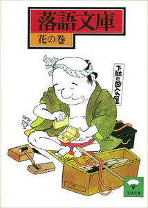 落語文庫 (6) 花の巻 電子書籍版