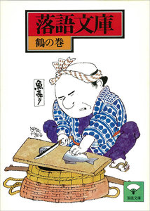 落語文庫 (7) 鶴の巻 電子書籍版