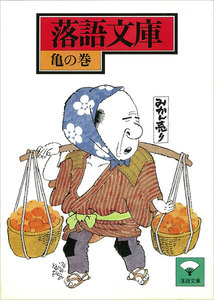 落語文庫 (8) 亀の巻 電子書籍版