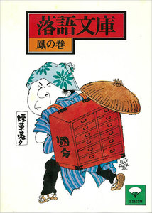 落語文庫 (9) 鳳の巻 電子書籍版