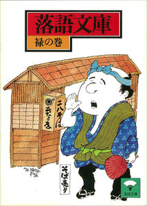 落語文庫 (11) 禄の巻 電子書籍版