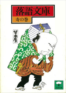 落語文庫 (12) 寿の巻 電子書籍版
