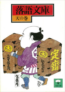 落語文庫 (13) 天の巻 電子書籍版