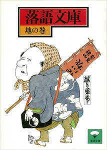落語文庫 (14) 地の巻 電子書籍版
