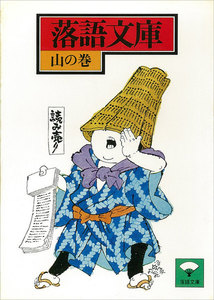 落語文庫 (16) 山の巻 電子書籍版