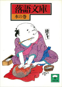 落語文庫 (17) 水の巻 電子書籍版