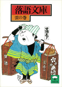 落語文庫 (18) 雲の巻 電子書籍版