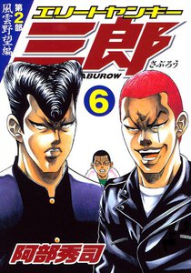 エリートヤンキー三郎 第2部 (6) 風雲野望編 電子書籍版