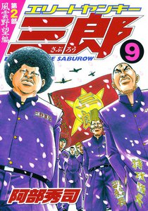 エリートヤンキー三郎 第2部 (9) 風雲野望編 電子書籍版