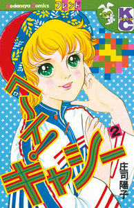 ヘ～イ!キャシー (2) 電子書籍版