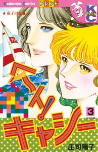 ヘ～イ!キャシー (3) 電子書籍版