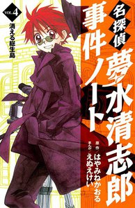 名探偵夢水清志郎事件ノート (4) 消える総生島 電子書籍版