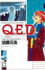 Q.E.D.証明終了 (12) 電子書籍版