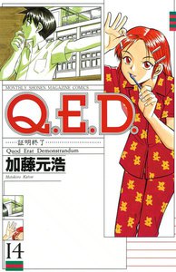 Q.E.D.証明終了 (14) 電子書籍版